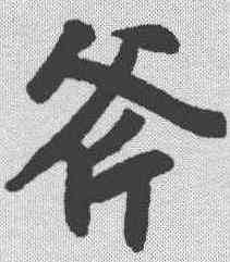 斧,趙孟𫖯 ,書法字典